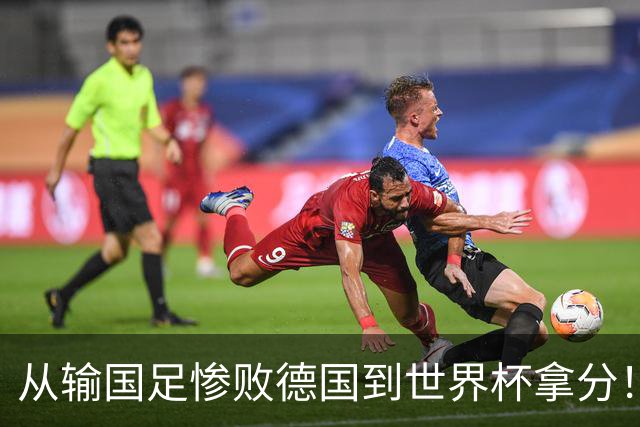 从输国足惨败德国到世界杯拿分！库拉索门将15次扑救破纪录