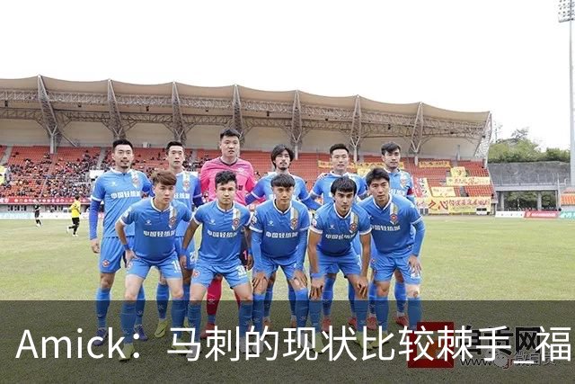 Amick：马刺的现状比较棘手 福克斯还在巅峰不会做替补的准备